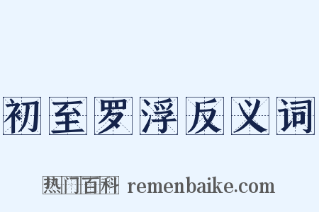 初至罗浮反义词是什么意思的图片
